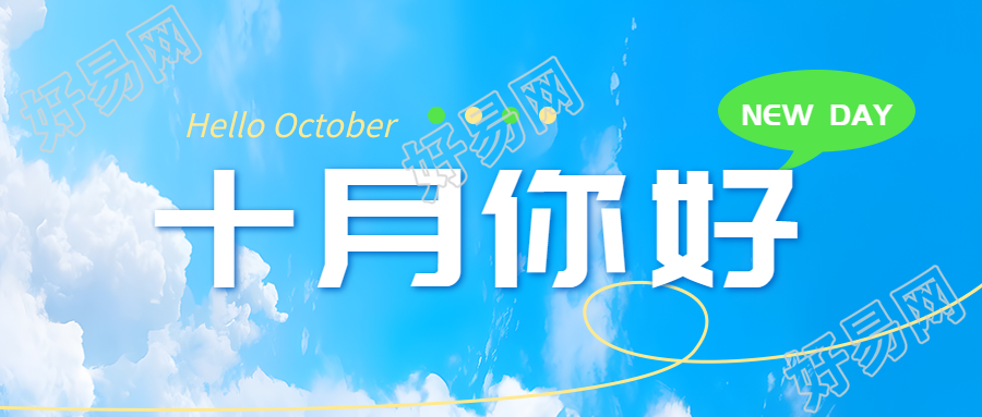十月你好秋高气爽阳光明媚微信公众号首图