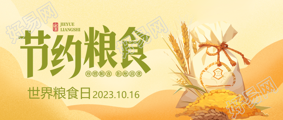 10月16日世界粮食日卡通风格微信公众号首图