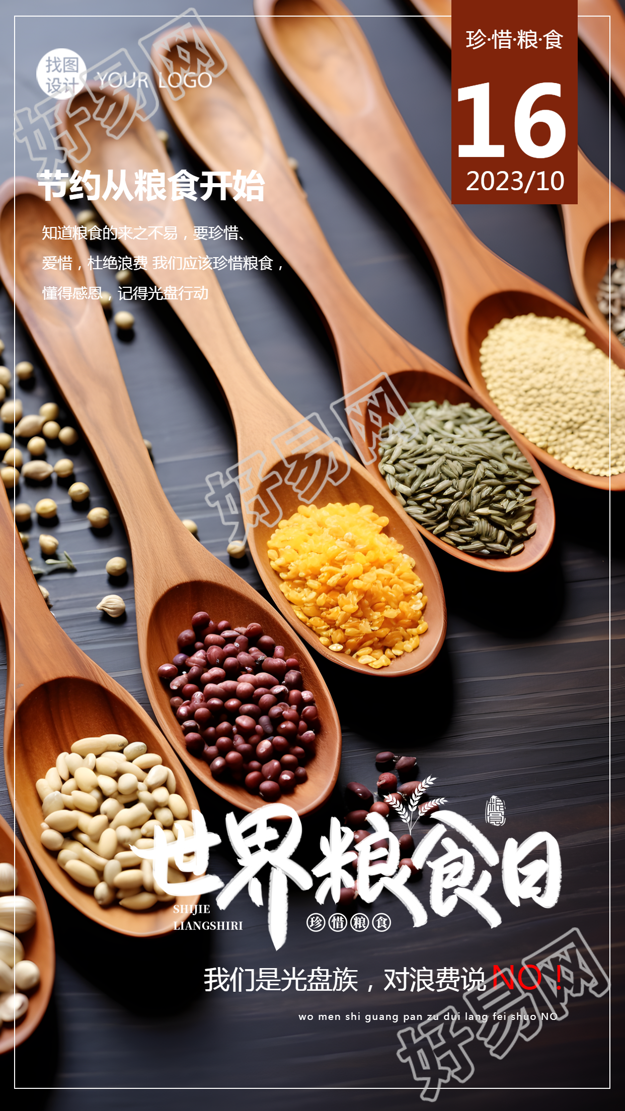 齐成长同繁荣共持续世界粮食日实景手机海报