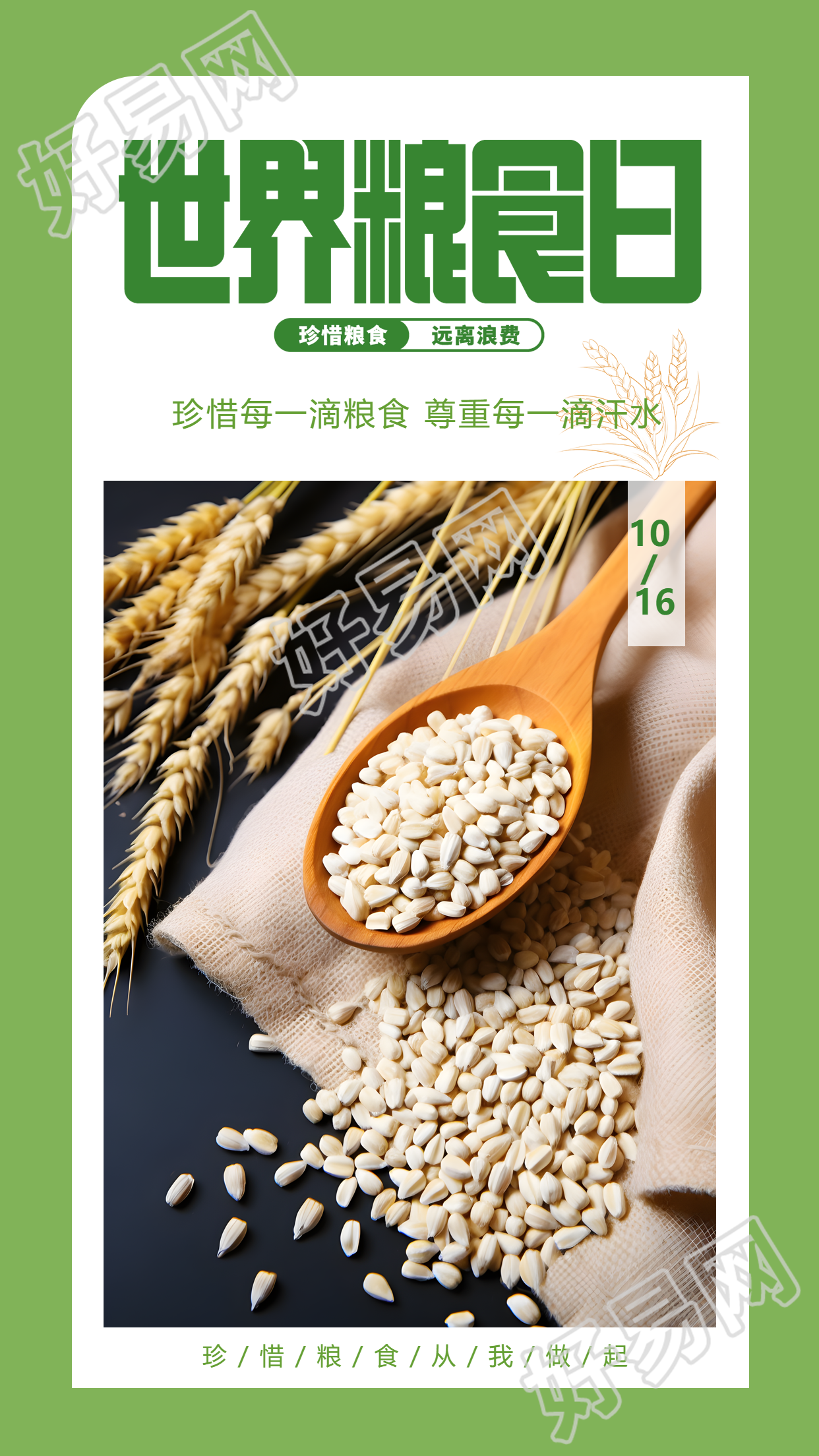 世界粮食日拒绝浪费小清新创意手机海报