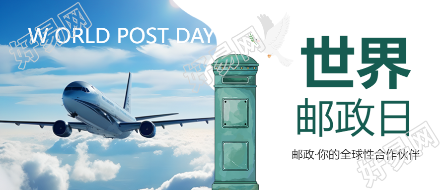 飞行中的飞机实景世界邮政日宣传微信公众号首图