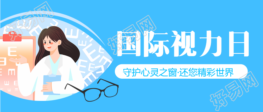 世界视力日宣传保护视力重要性微信公众号首图