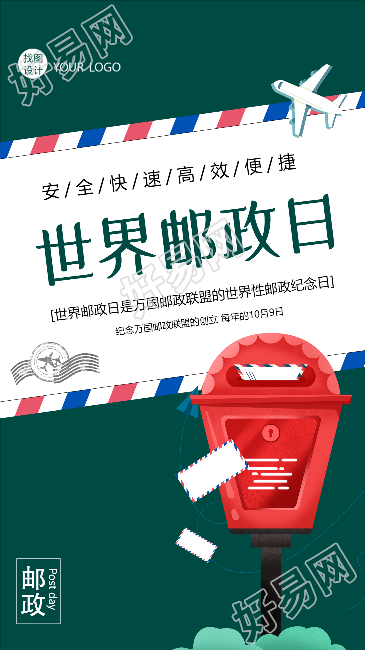 邮政纪念日促进邮政业务全世界发展手机海报
