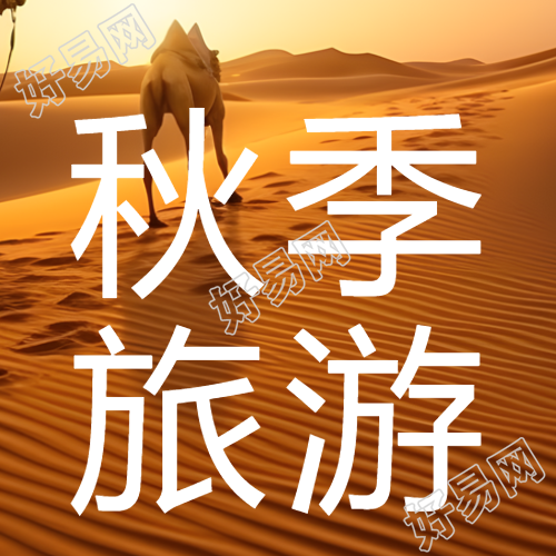 黄昏下的沙漠骆驼秋季旅游实景微信公众号次图