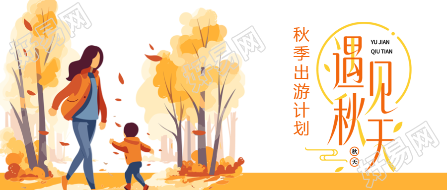 遇见秋天在最好的时光外出游玩微信公众号首图