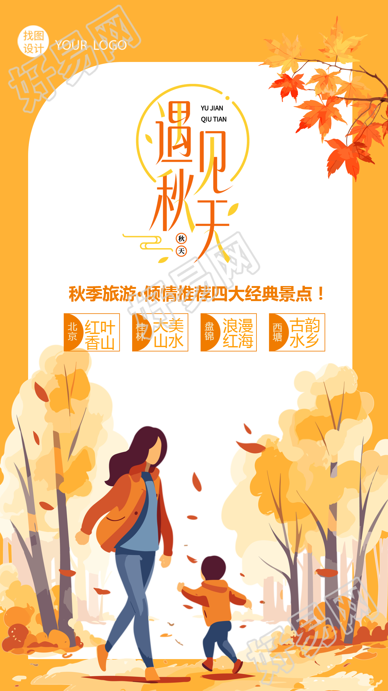 卡通风格秋季游玩景点推荐手机海报