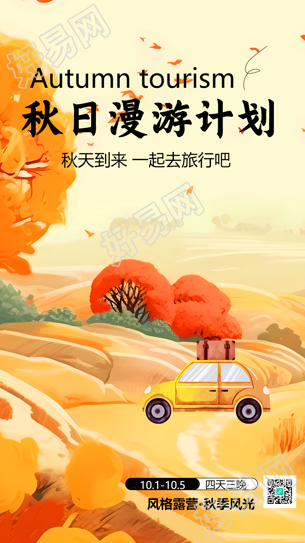 四天三晚秋游计划享受秋季美景手机海报
