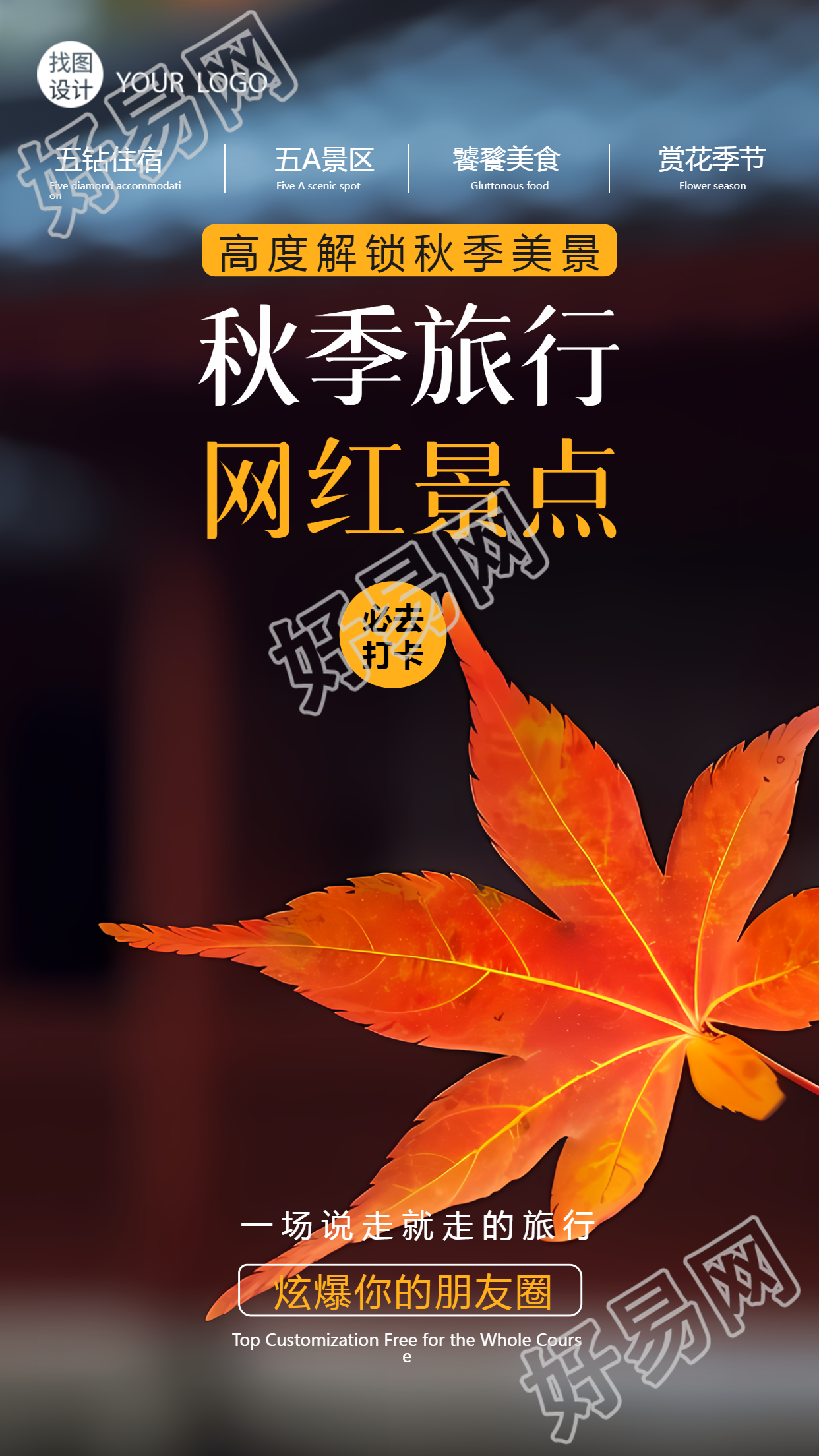 秋游必去打卡景点实景创意宣传手机海报