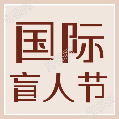 棕色简约国际盲人节宣传微信公众号次图