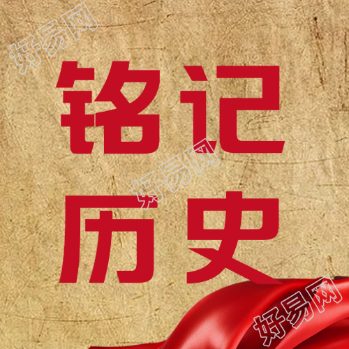 9月30日烈士纪念日铭记历史微信公众号次图