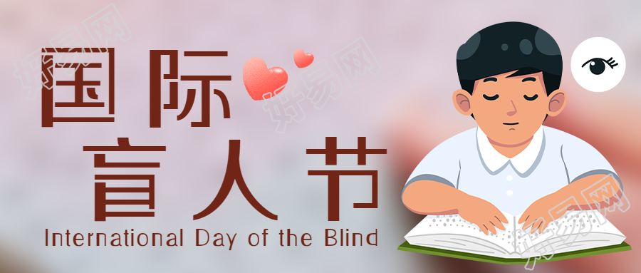 爱心公益创意国际盲人节活动微信公众号首图