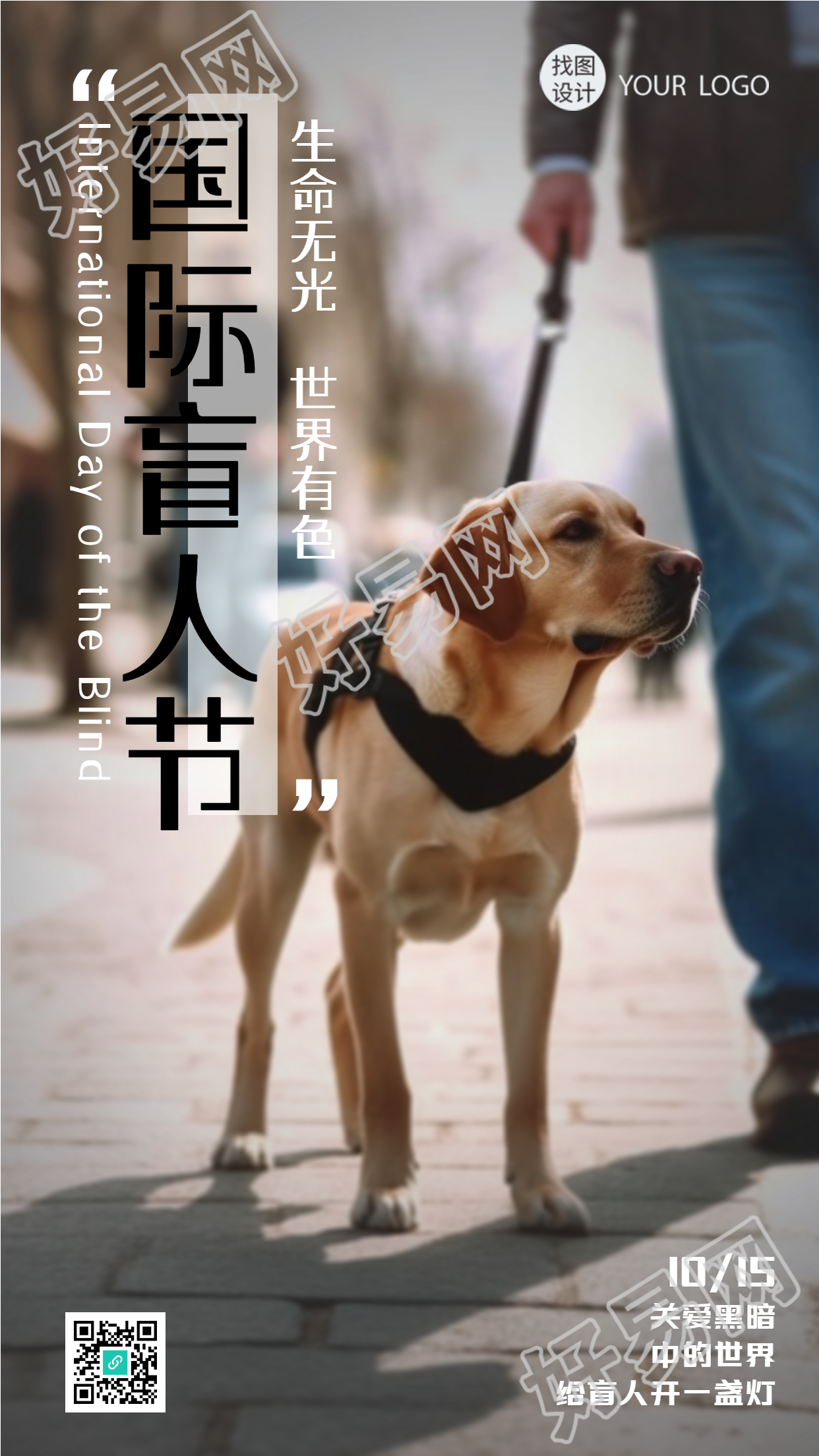 白手杖节给盲人开一盏灯实景手机海报
