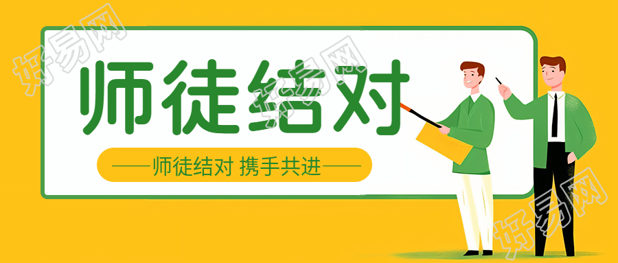 青年教师虚心求学师徒结对活动微信公众号首图