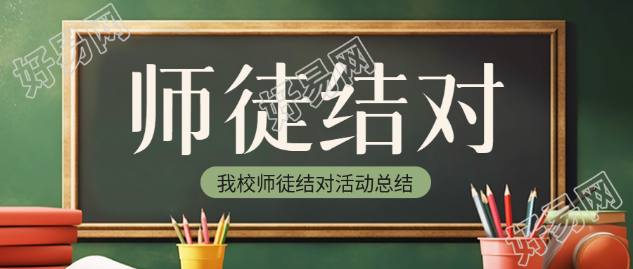 师徒结对共同提高活动总结微信公众号首图