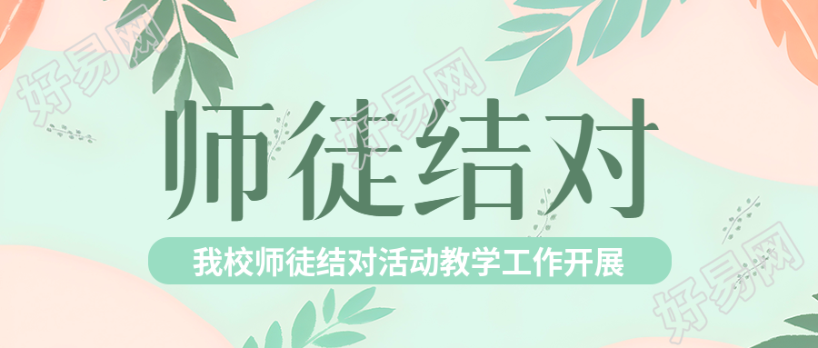 我校师徒结对活动教学工作开展微信公众号首图