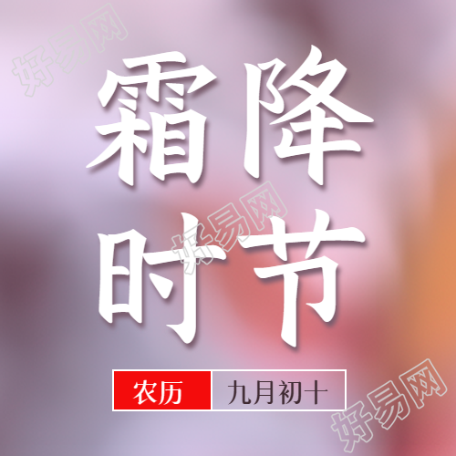 霜降时节万物毕成天气渐寒微信公众号次图