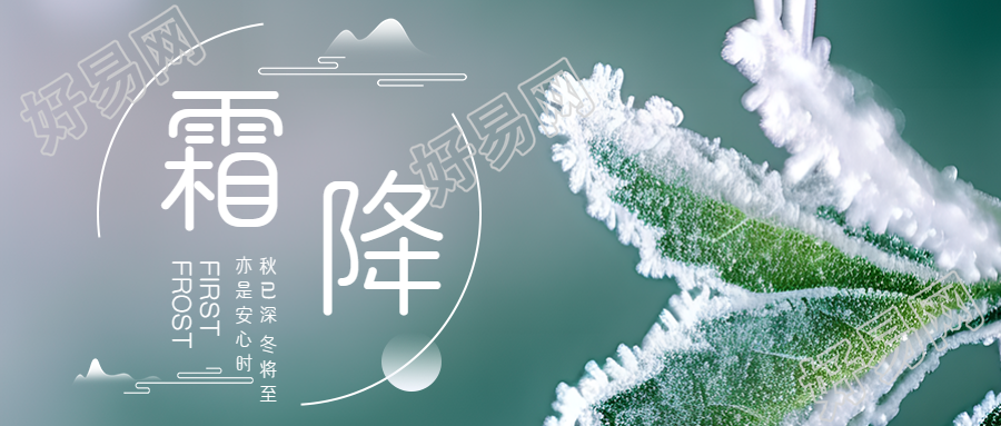 二十四节气霜降美景宣传微信公众号首图