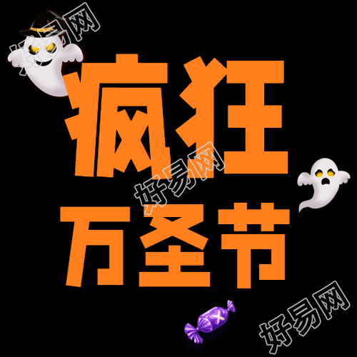 白色幽灵紫色糖果疯狂万圣节微信公众号次图