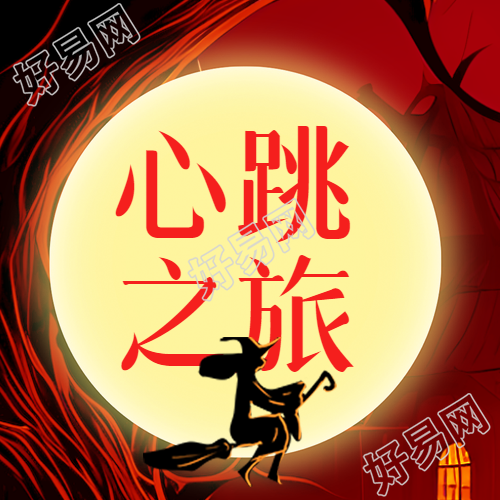 万圣夜心跳之旅卡通女巫微信公众号次图