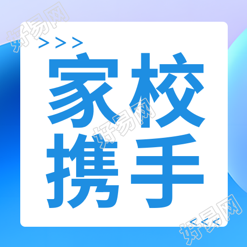 新学期新起点家校携手简约微信公众号次图