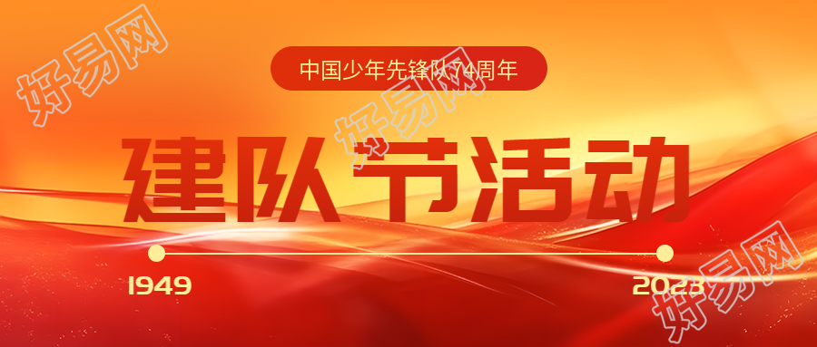 中国少先队建队74周年纪念日创意微信公众号首图