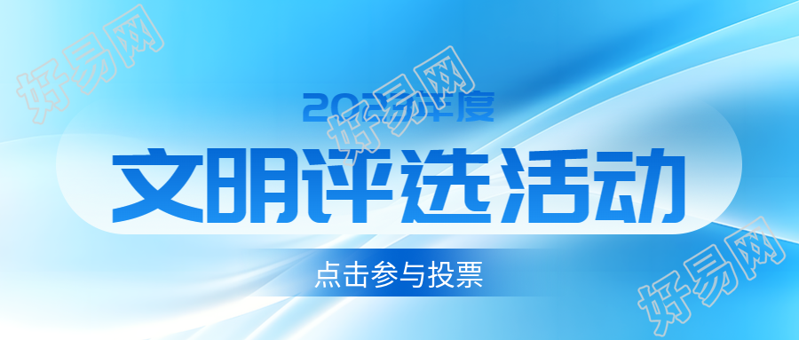 创意白色光影文明评选活动宣传微信公众号首图
