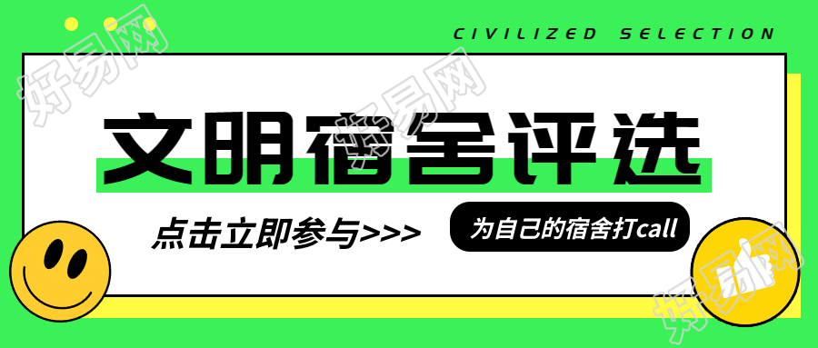 卡通笑脸文明宿舍评选活动宣传微信公众号首图