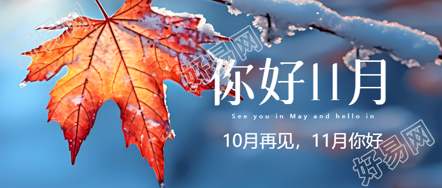 唯美冬季枫叶美景11月你好微信公众号首图