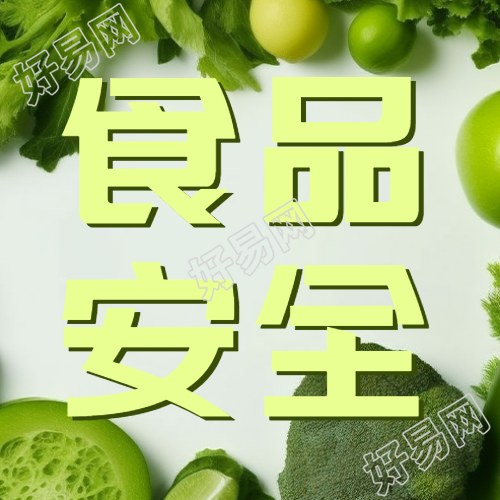 食品安全保障人体健康简约微信公众号次图