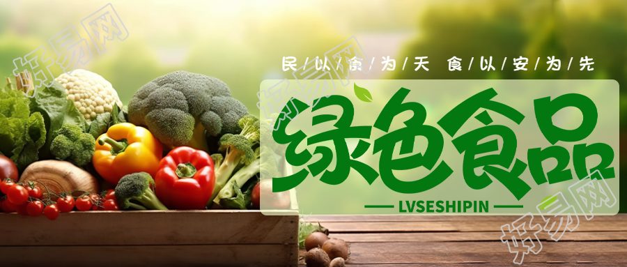 绿色食品无毒无害实景宣传微信公众号首图