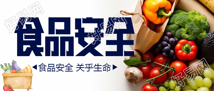 新鲜水果蔬菜实景食品安全创意微信公众号首图