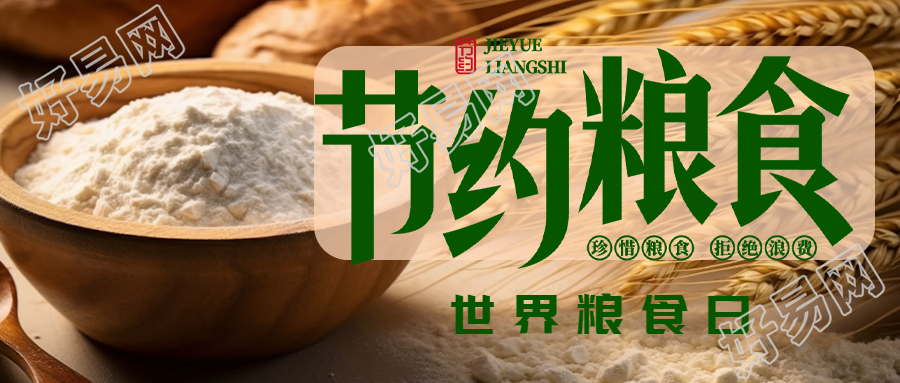 节约粮食世界粮食日宣传微信公众号首图