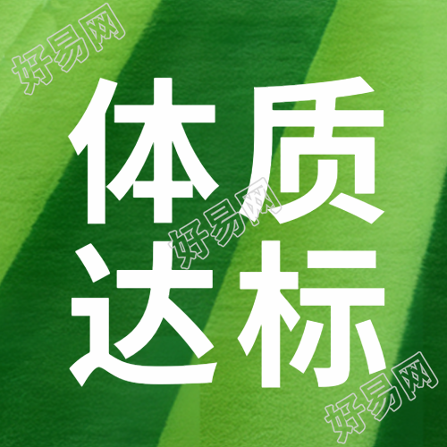 体质达标检测人体对外界适应能力微信公众号次图