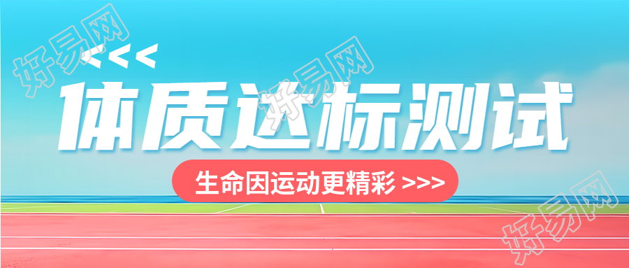 心理素质发展水平体质达标测试微信公众号首图