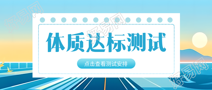 动漫风格背景体质达标测试创意微信公众号首图