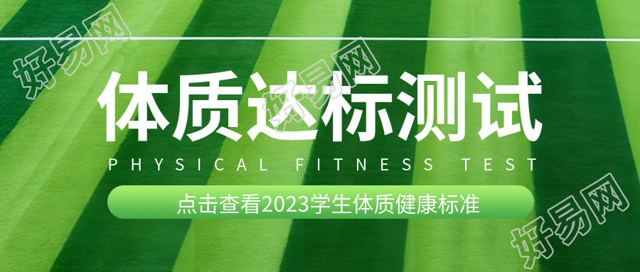 点击查看2023学生体质健康标准微信公众号首图
