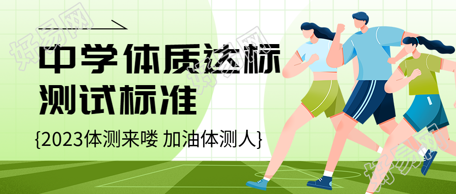 2023秋季中学生体质测试微信公众号首图