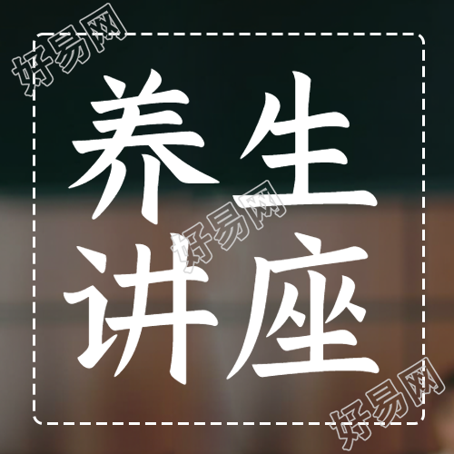 养生讲座专家分享经验简约微信公众号次图