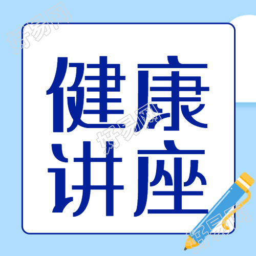 浅蓝色简约健康知识讲座微信公众号次图