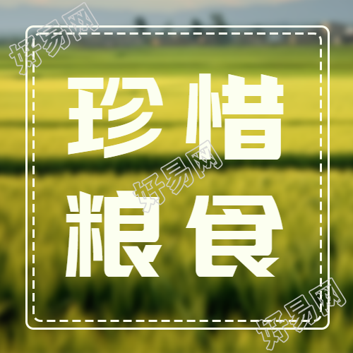 爱粮节粮反对浪费宣传教育微信公众号次图