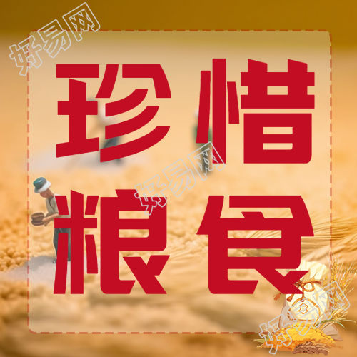 珍惜粮食高度重视农业生产微信公众号次图