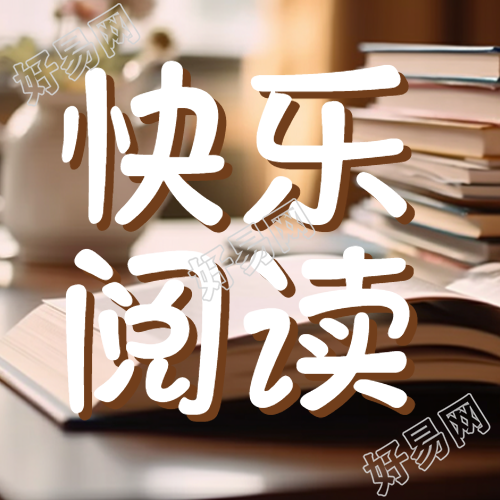 棕色实木书桌快乐阅读宣传微信公众号次图