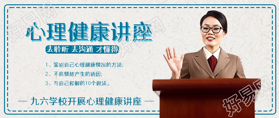 学校开展心理健康讲座真人实景微信公众号首图