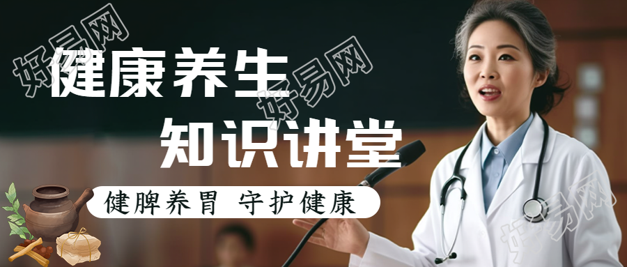 健脾养胃守护健康养生讲座微信公众号首图