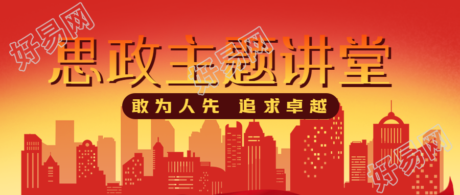 思政主题讲堂城市建筑红色剪影微信公众号首图