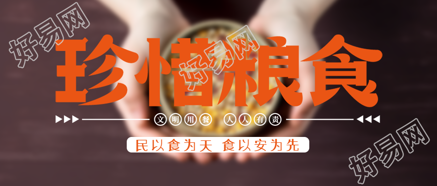 文明用餐人人有责珍惜粮食创意微信公众号首图