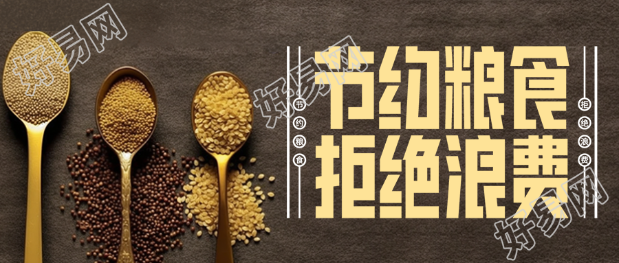 创意世界粮食日节约粮食实景微信公众号首图