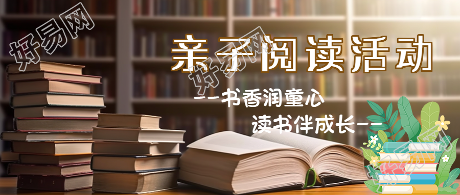 书架实景创意亲子阅读活动微信公众号首图
