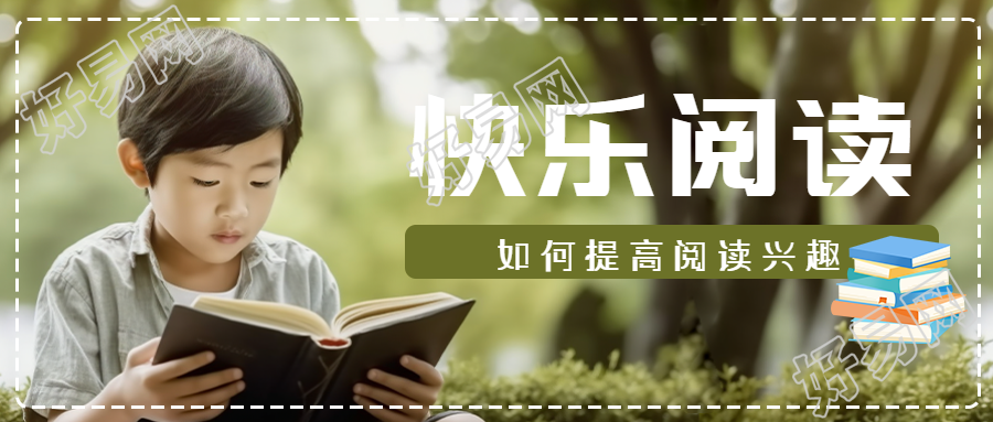 如何提高阅读兴趣点击查看微信公众号首图