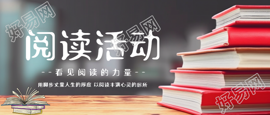 阅读丰满心灵的居所创意微信公众号首图